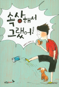 속상해서 그랬어!